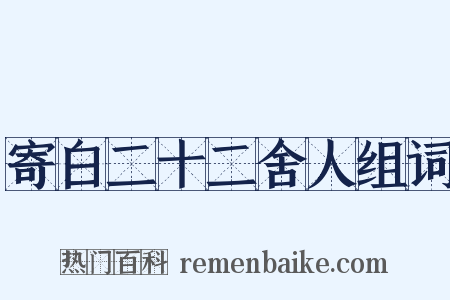 寄白二十二舍人组词是什么意思的图片